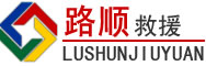 榆社道路救援