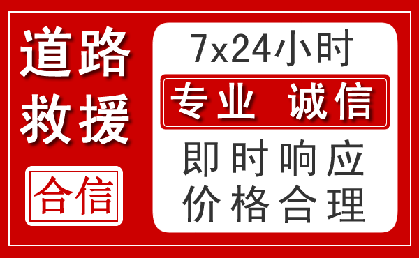 榆社新能源汽车救援 榆社新能源汽车救援